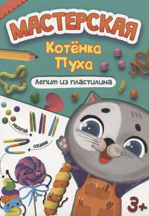 МАСТЕРСКАЯ КОТЁНКА ПУХА. ЛЕПИМ ИЗ ПЛАСТИЛИНА — 2905508 — 1