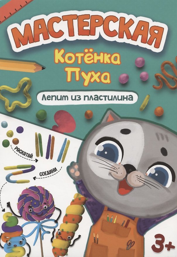 Книга МАСТЕРСКАЯ КОТЁНКА ПУХА. ЛЕПИМ ИЗ ПЛАСТИЛИНА () — 1