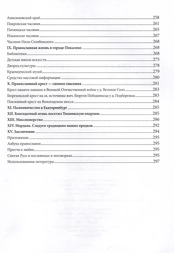 Книга Свет родной земли. Приходская жизнь православных храмов Тихвинской епархии. Бокситогорский район (Маргарита Рассказова) — 5