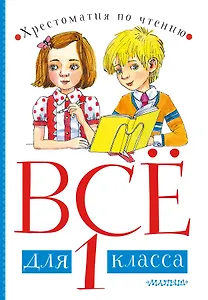 Все для 1 класса. Хрестоматия по чтению