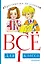 Все для 1 класса. Хрестоматия по чтению — 2804858 — 1