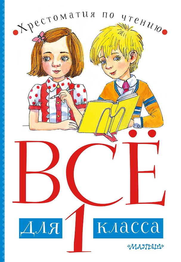 Книга Все для 1 класса. Хрестоматия по чтению (Корней Чуковский) — 1