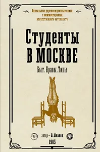 Студенты в Москве. Быт. Нравы.Типы