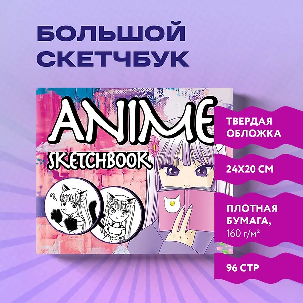 Скетчбук. Аниме (твердый переплет, 96 стр., 240х200 мм) 2843797 — 3