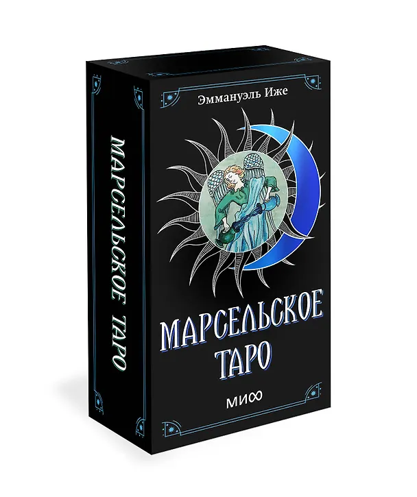 Книга Марсельское таро (Эммануэль Иже, Элис Лаверти) — 4