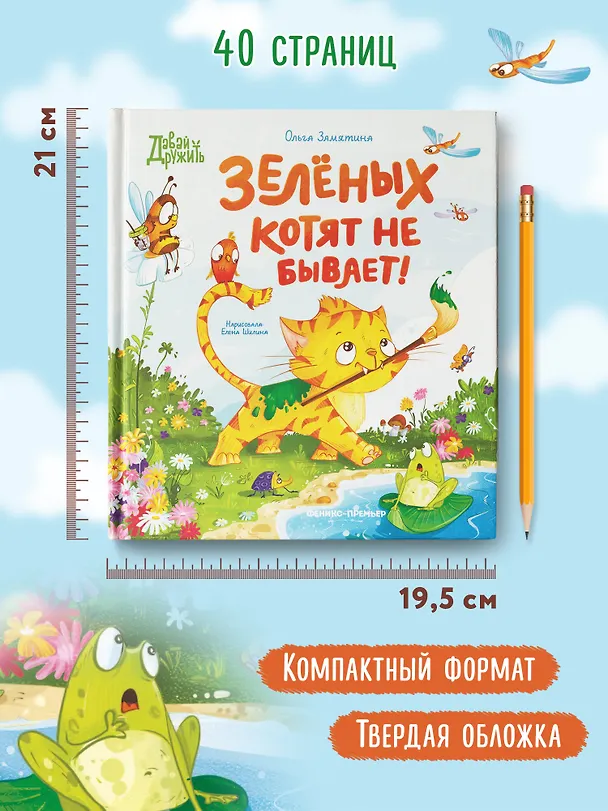 Книга Зеленых котят не бывает! (Ольга Замятина) — 6