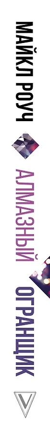 Книга Алмазный Огранщик: система управления бизнесом и жизнью (Майкл Роуч) — 3