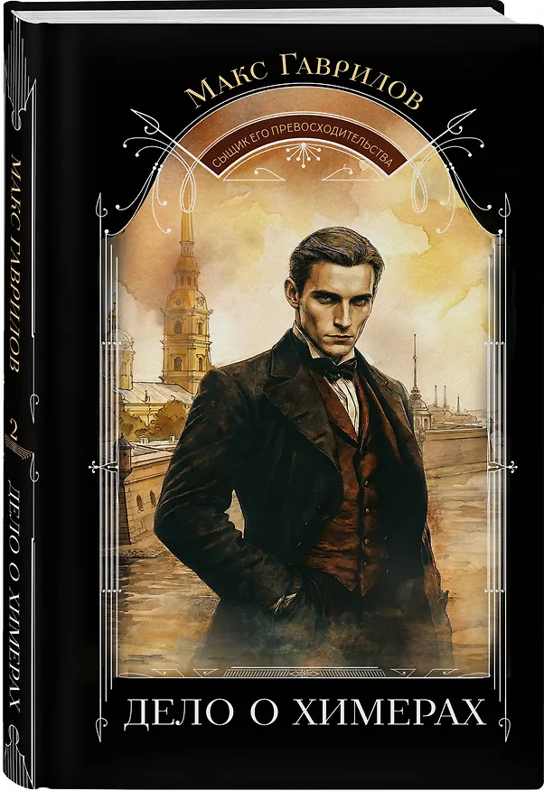 Книга Дело о химерах (Максим Гаврилов) — 5