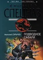 Книга Подводное сафари (Анатолий Сарычев)