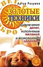 Золотые техники привлечения денег,исполнение желаний и возвращения здоровья