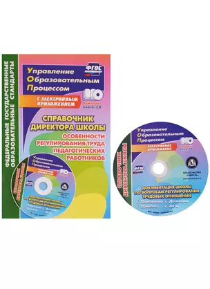 Справочник директора школы. Особенности регулирования труда педагогических работников. Документация школы по вопросам регулирования трудовых отношений — 2606912 — 1