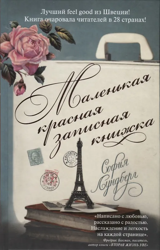 Книга Маленькая красная записная книжка (София Лундберг) — 1