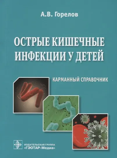 Книга Острые кишечные инфекции у детей. Карманный справочник (Анатолий Горелов) — 1