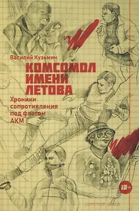 Комсомол имени Летова. Хроники сопротивления под флагом АКМ