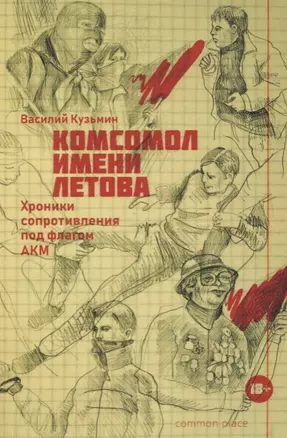 Комсомол имени Летова. Хроники сопротивления под флагом АКМ — 2750855 — 1