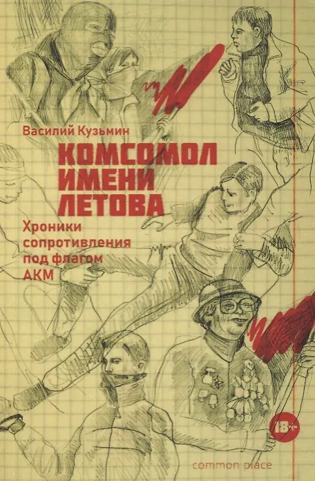 Книга Комсомол имени Летова. Хроники сопротивления под флагом АКМ (Василий Кузьмин) — 1