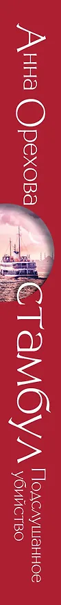 Книга Стамбул. Подслушанное убийство (Анна Орехова) — 3