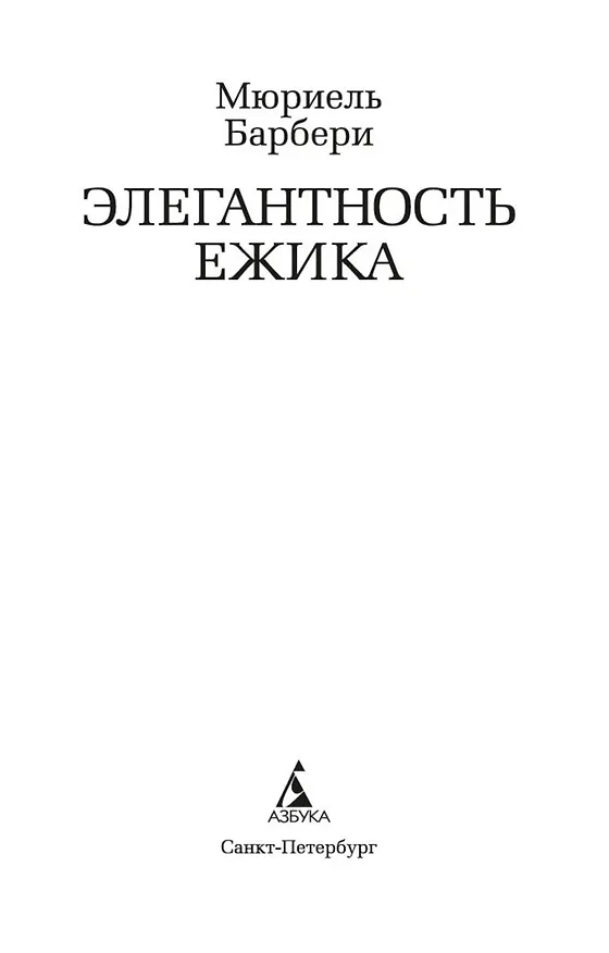 Книга Элегантность ежика (Мюриель Барбери) — 7
