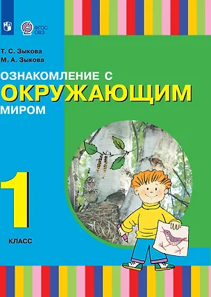 Книга Ознакомление с окружающим миром: 1-й класс: учебник (Татьяна Зыкова, Марина Зыкова)