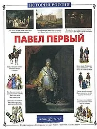 Павел Первый