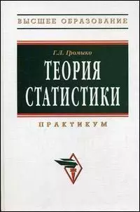 Теория статистики:  Практикум. 4-е изд., доп. и перераб. — 2141748 — 1