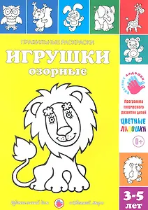 Игрушки озорные.3-5 лет