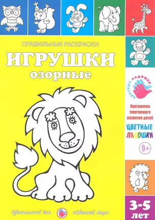 Игрушки озорные.3-5 лет — 2346045 — 1