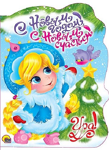 Книга ВЫРУБКА. С НОВЫМ ГОДОМ, С НОВЫМ СЧАСТЬЕМ! (Людмила Громова) — 1