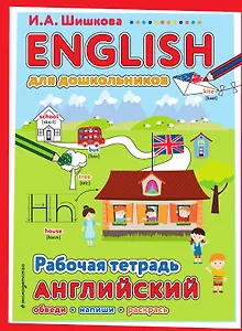 ENGLISH для дошкольников. Рабочая тетрадь