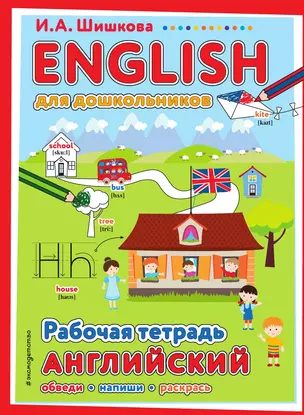 ENGLISH для дошкольников. Рабочая тетрадь — 3015579 — 1