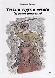 Зигзаги судеб и времен (из записок старого опера)