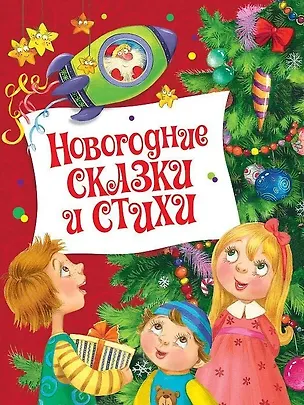 Книга Новогодние сказки и стихи (Павел Бажов)