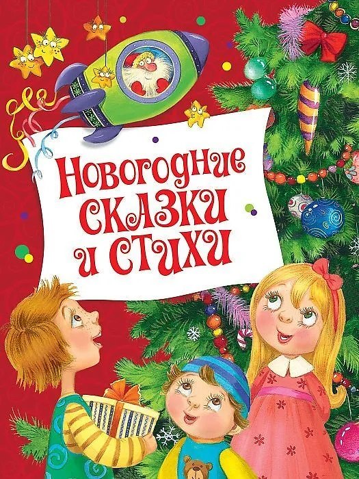 Книга Новогодние сказки и стихи (Павел Бажов) — 1