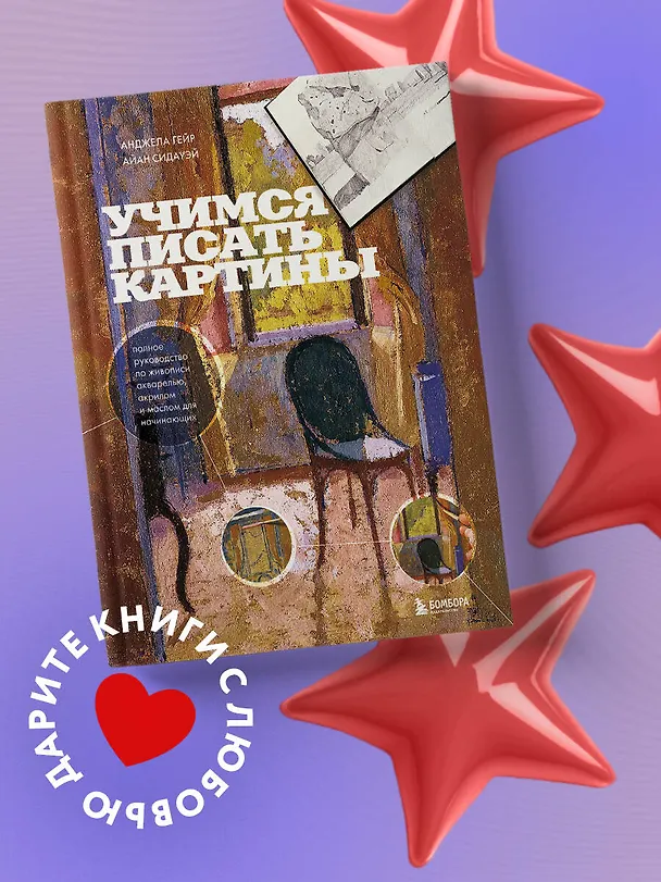 Книга Учимся писать картины. Полное руководство по живописи акварелью, акрилом и маслом для начинающих (Анджела Гейр, Айан Сидауэй) — 7