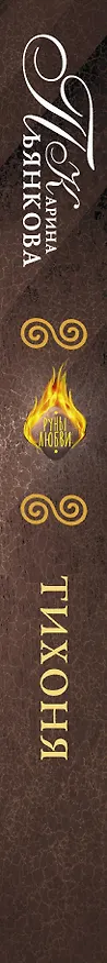 Книга Тихоня (Карина Пьянкова) — 3