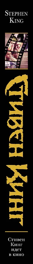 Книга Стивен Кинг идет в кино (Стивен Кинг) — 3