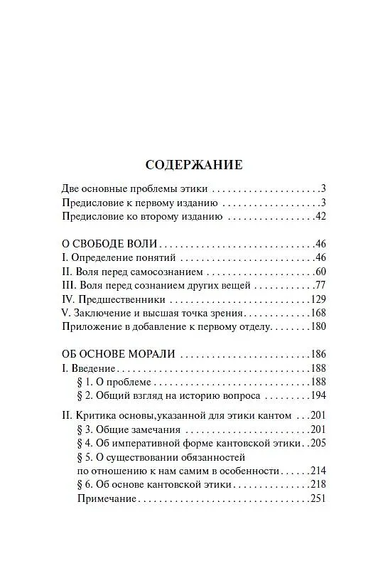 Книга О свободе воли. Об основе морали (Артур Шопенгауэр) — 8