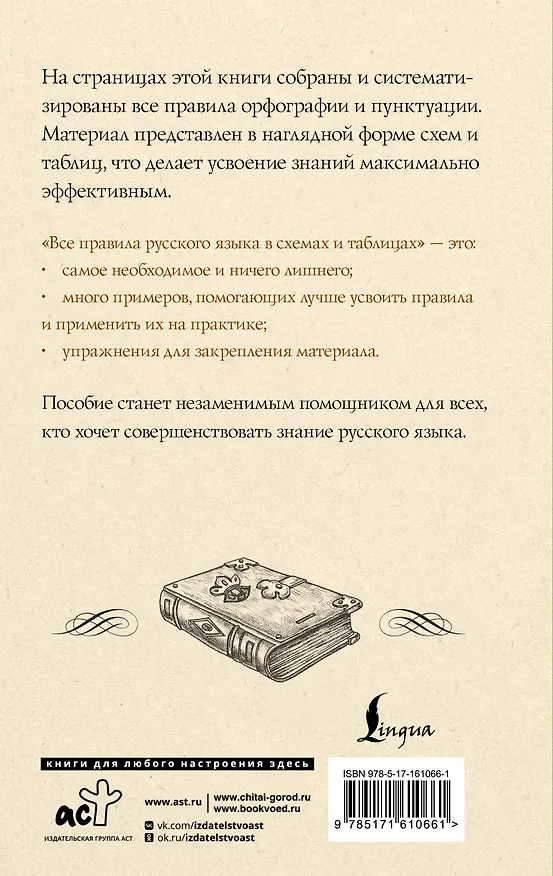 Книга Все правила русского языка в схемах и таблицах (Филипп Алексеев) — 2