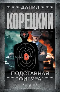 Подставная фигура