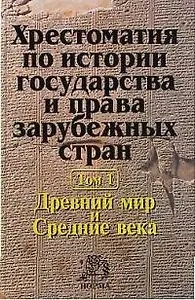 Хрестоматия по истории государства и права зарубежных стран : в 2 т. Т. 1 : Древний мир и Средние века