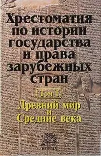 Хрестоматия по истории государства и права зарубежных стран : в 2 т. Т. 1 : Древний мир и Средние века — 1802686 — 1