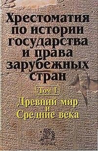 Книга Хрестоматия по истории государства и права зарубежных стран : в 2 т. Т. 1 : Древний мир и Средние века (Нина Крашенинникова) — 1