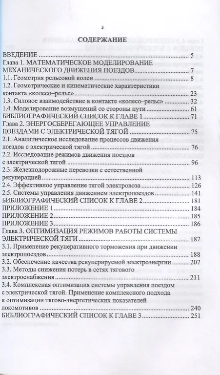 Книга Энергоэффективное управление движением поездов с электрической тягой. Монография () — 2