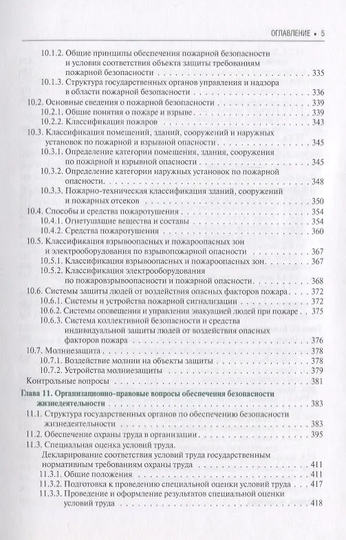 Книга Безопасность жизнедеятельности Учебное пособие (3 изд.) (БакалаврСпец) (ФГОС 3+) (Александр Сидоров) — 4
