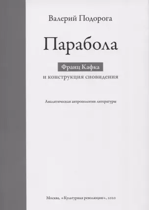 Парабола. Франц Кафка и конструкция сновидения — 2802976 — 1