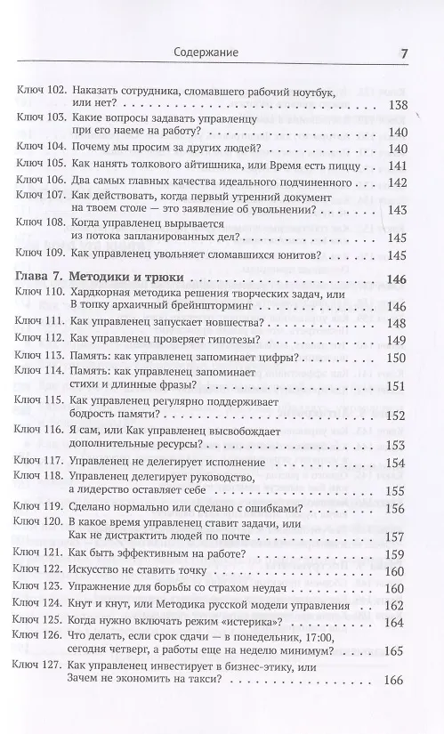 Книга Шифр управленца. 150 ключей для эффективной организации работы творческих коллективов () — 6