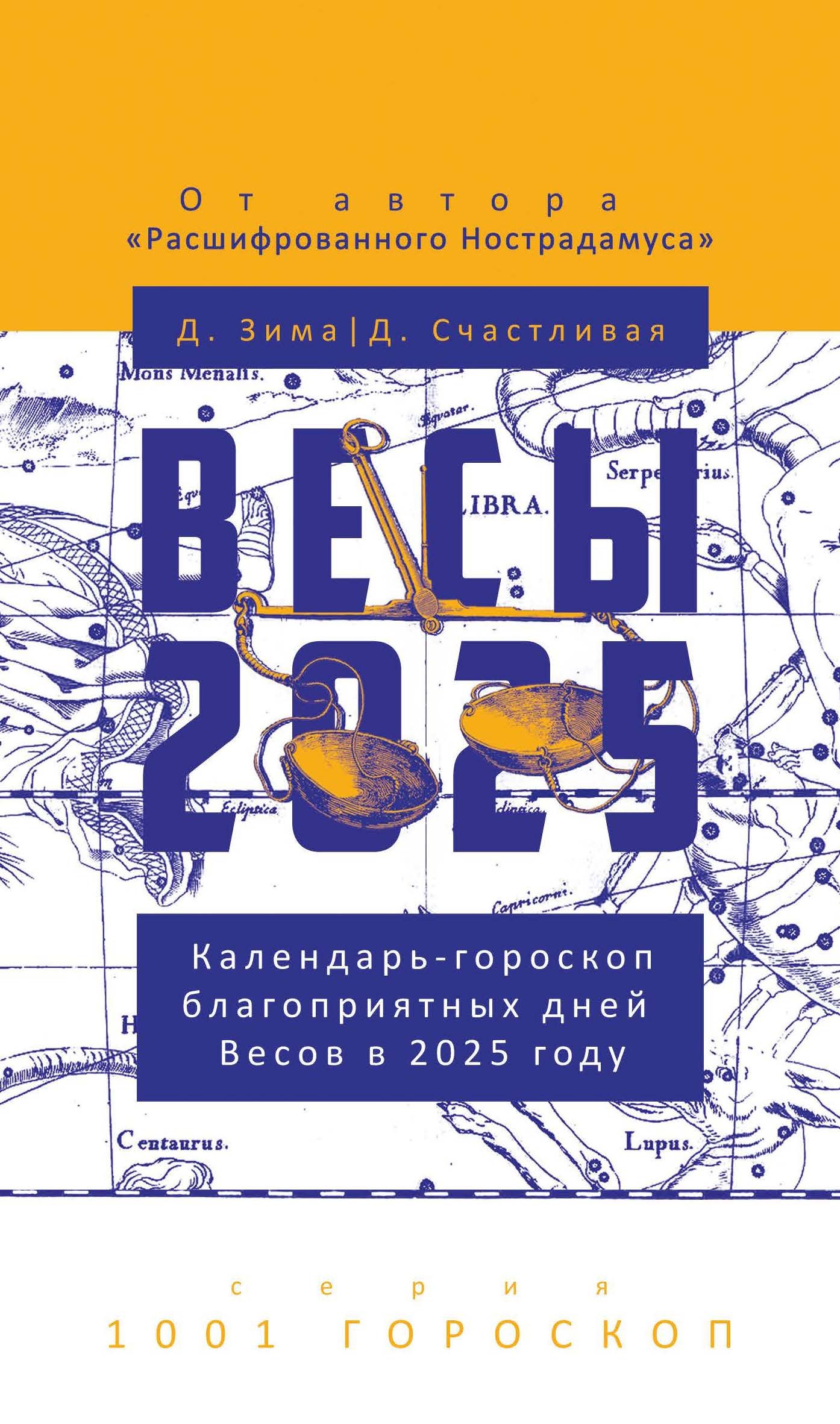 

Весы-2025. Календарь-гороскоп благоприятных дней Весов в 2025 году