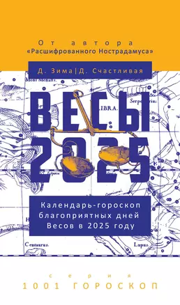 Весы-2025 — 3068807 — 1