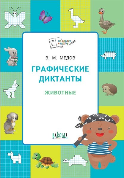 

Графические диктанты. Животные. Тетрадь для занятий с детьми