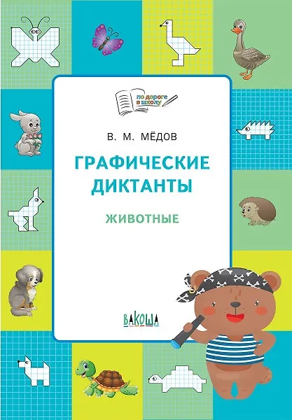 Книга Графические диктанты. Животные. Тетрадь для занятий с детьми (Вениамин Медов) — 1